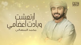 كلمات اغنية ارتعشت وبادت اعضامي محمد المنهالي