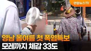 영남 올여름 첫 폭염특보…모레까지 체감 33도 / 연합뉴스TV (YonhapnewsTV)