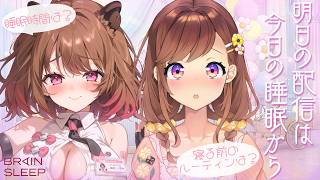 【#ブレインスリープ】咲乃もこ×柚原いづみ睡眠事情を大調査❣【柚原いづみ / ななしいんく】