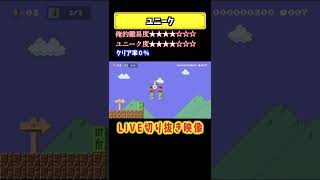 #shorts  配置が凄いです#supermariomaker2