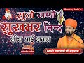 Suto Rano Sukh Bhar Nid Swami Ramacharya ji Maharaj !! Meera Bai Bhajan !! सुतो राणो सुख भर 