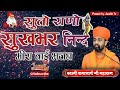 Suto Rano Sukh Bhar Nid Swami Ramacharya Ji Maharaj Meera Bai Bhajan सुतो राणो स�