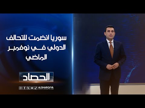 فيديو | سوريا انضمت للتحالف الدولي في نوفمبر الماضي | دلشاد كوران