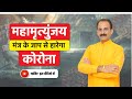 Corona Virus से मुक्ति के लिए जाप महामृत्युंज�
