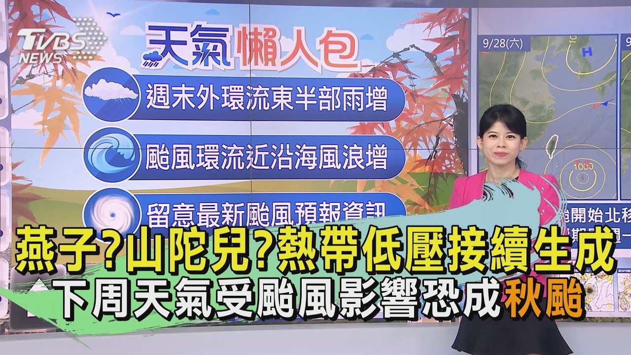 燕子?山陀兒?熱帶低壓接續生成 下周天氣受颱風影響恐成「秋颱」