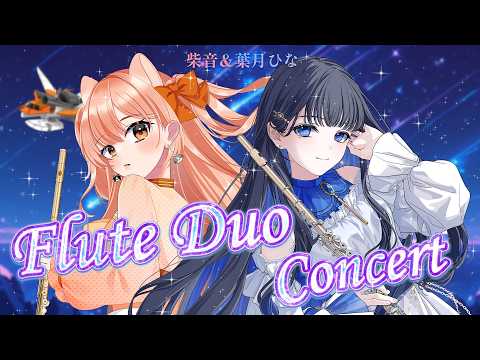 【#演奏コラボ 】葉月ひな＆柴音 初コラボ&hearts;フルート＆フルート【#vtuber #ひなしば 】