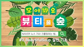 #2 BeautifulSoup을 활용하여 NAVER 뉴스기사 수집하기