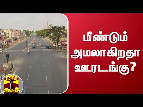 இலங்கை - மீண்டும் அமலாகிறதா ஊரடங்கு? | Sri lanka | Lockdown