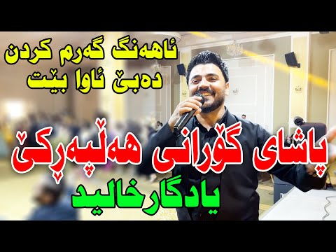 Yadgar Xalid ( Track 1 - Zankoy Slemani ) Ramada - Music : Wrya Sharazwry