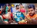 VIDEO दूध Vs खीर Chandan Chanchal Dudh Vs Kheer New Bhojpuri Song 2026