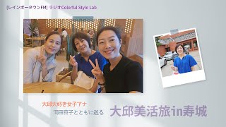 韓国大好き日韓女子アナ河田京子が紹介する「大邱美活の旅 in 寿城」