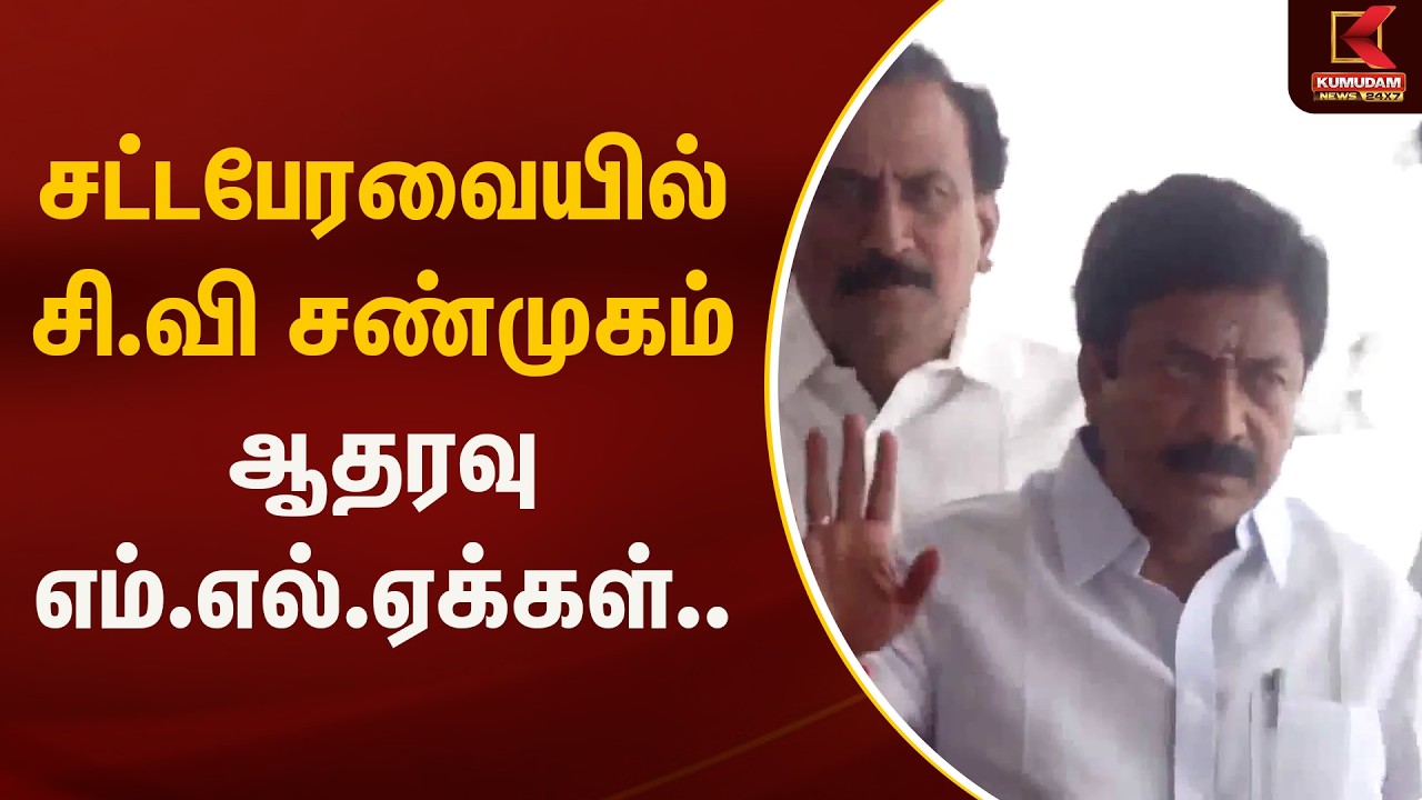 C.V.Shanmugam | சட்டபேரவையில் சி.வி சண்முகம் ஆதரவு எம்.எல்.ஏக்கள்.. | DMK | Kumudam News