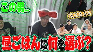 昼飯大臣としみつの｢今日の出前｣、過去100回のデータがあれば当てれるんじゃね！？