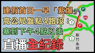 南下車潮來了！國1一早就「紫爆」國3車多