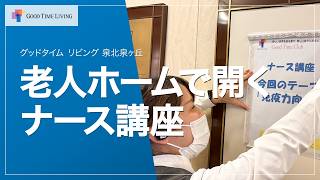 老人ホームで開くナース講座