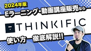 Thinkific(シンキフィック)とは?使い方,機能,活用方法を完全解説!Eラーニング | 不労所得 | コース販売 🔰 2024年最新版 (teachableとの比較も)