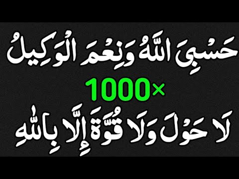 Hasbiyallahu wani'mal wakeel +la hawla wala quwwata illa billah 1000Times|Hasbiyallahu zikr|la hawla