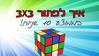 איך לפתור קובייה הונגרית בממוצע של-30/25 שניות