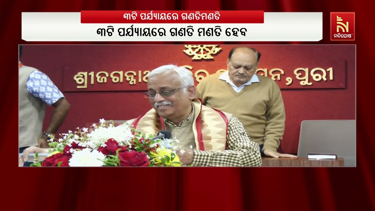 ୨୦୨୬ ରଥଯାତ୍ରାର ଯଥେଷ୍ଟ ପୂର୍ବରୁ ହୋଇପାରେ ଶ୍ରୀମନ୍ଦିର ର?