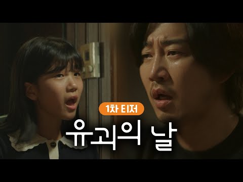 [1차 티저] 유괴 아니고 육아?! 어설픈 유괴범과 11살 천재 소녀의 특별한 공조! ㅣ유괴의 날 예고편
