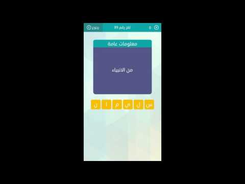 من الأنبياء - مسابقة وصلة