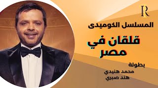 قلقان في مصر نسخة مجمعة كاملة هنيدى