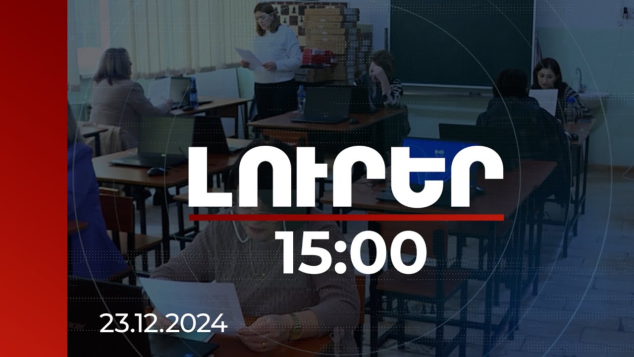 Լուրեր 15:00 | 90-100% արդյունք է ցուցաբերել 600 մանկավարժ. նրանց աշխատավարձը կբարձրանա 50%-ի չափով
