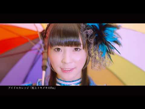 『虹とトキメキのFes』 フルPV ( #アイドルカレッジ )