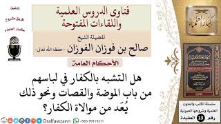 هل التشبه بالكفار يُعَد من موالاتهم؟ للشيخ صالح الفوزان image