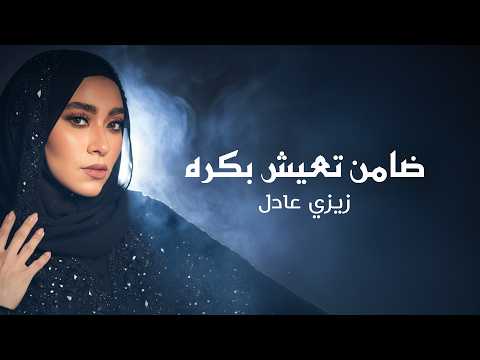 ضامن تعيش بكره زيزي عادل