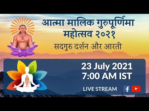 23rd July 2021 | 07:00 AM IST | Gurupornima Mahotsav 2021 | गुरुपूर्णिमा महोत्सव २०२१ | Atma Malik Atma Malik Dhyanpeeth Official A
