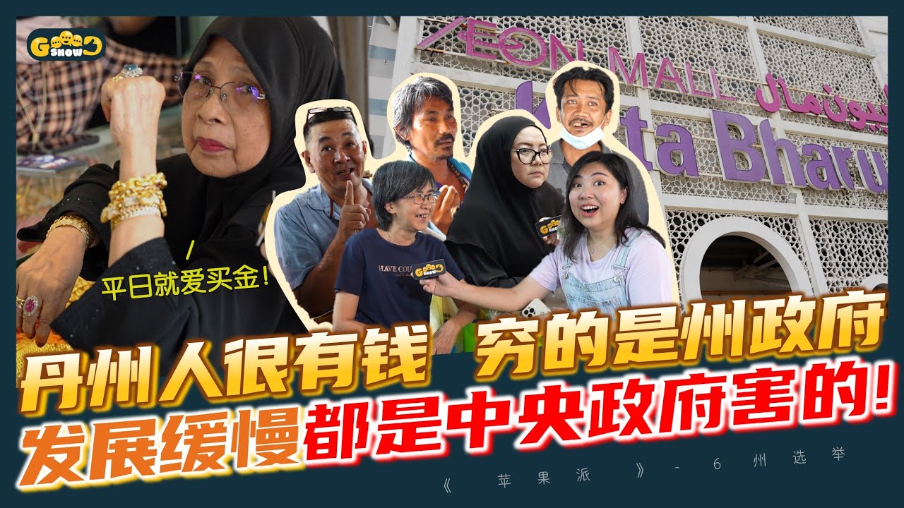 #6州选举 | 丹州人很有钱  穷的是州政府？发展缓慢都是中央政府害的！【Goood Show｜苹果派】
