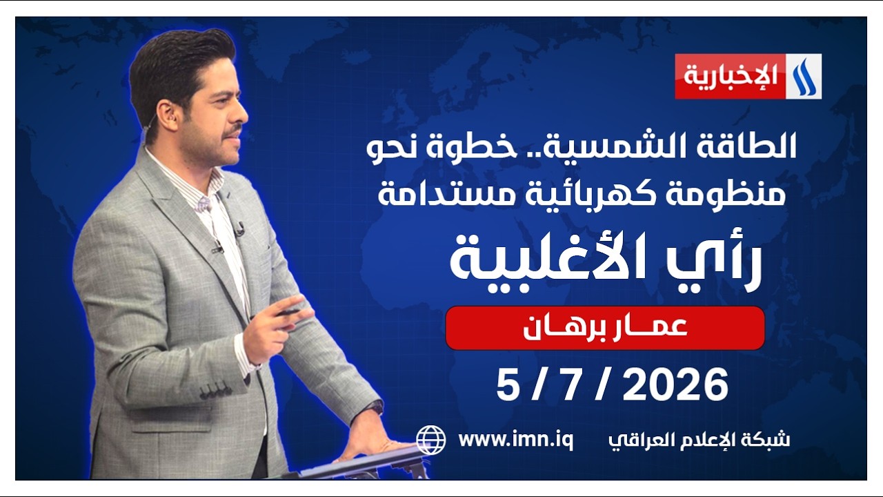 فيديو | الطاقة الشمسية.. خطوة نحو منظومة كهربائية مستدامة | رأي الأغلبية مع عمار برهان