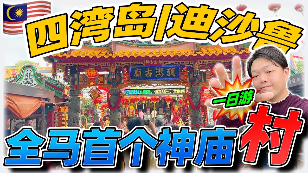 柔佛desaru原来还可以这样玩！？Desaru 2024 一日游最新攻略！还有目前最火红的也是全马首个神庙村你有去过吗？
