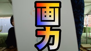 突撃隣の画力チェック！！