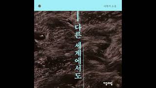 다른 세계에서도 - 이현석