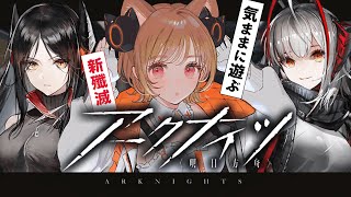 【 #アークナイツ 】新殲滅作戦やらモジュール解放やら気ままに遊ぶ！【明日方舟 / Arknights】