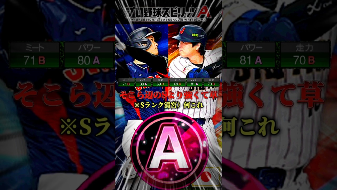 【大スター】20秒で分かる、この2人の野球選手の異次元さwww #プロスピa #リアタイ #shorts