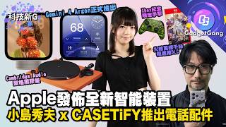 科技新G|Apple發佈全新智能裝置|小島秀夫 x CASETiFY限量配件|Gemini 4 Argon推出|Xbox Nano手掣新登場|Switch 2 火焰之紋章萬縷千絲 DLC|