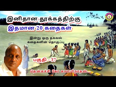 கவலை மறந்து தூங்க தென்கச்சி கோ சுவாமிநாதன் கதைகள் - 37| Thenkachi Ko Swaminathan stories