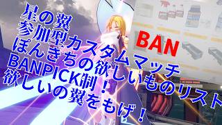 星の翼　参加型カスタムマッチ　乙音ぽんきち のAmazon欲しいものリストBANPICK制！欲しいの翼をもげ！