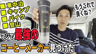 【厳選6個】車中泊で大活躍すること間違いなしなアイテムを一挙紹介！