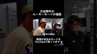 大谷翔平のルーキーカードのお値段は? #shorts