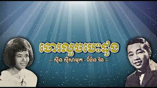 ចោរលួចបេះដូង   ស៊ីន ស៊ីសាមុត+ប៉ែន រ៉ន Choar Luoch Besdaung Samouth Pen Ron