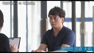 専攻医（大学院生）インタビュー/吉直大佑先生/2022年5月31日