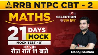 RRB | NTPC CBT 2 & Group D | Railway Maths | 21 Days Mock | Mock Test - 01 By Manoj Sharma