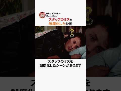 スタッフのミスを誤魔化した映画