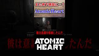 【実況】主人公の過去とは…？ #atomicheart