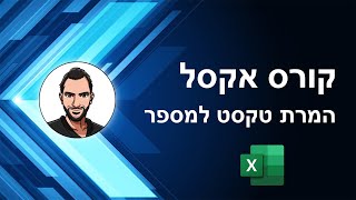 קורס אקסל למתחילים - שיעור 26 - המרה של טקסט למספר