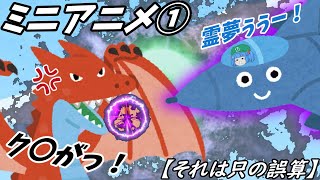 【それは只の誤算】ゆっくりミニアニメ　続編①